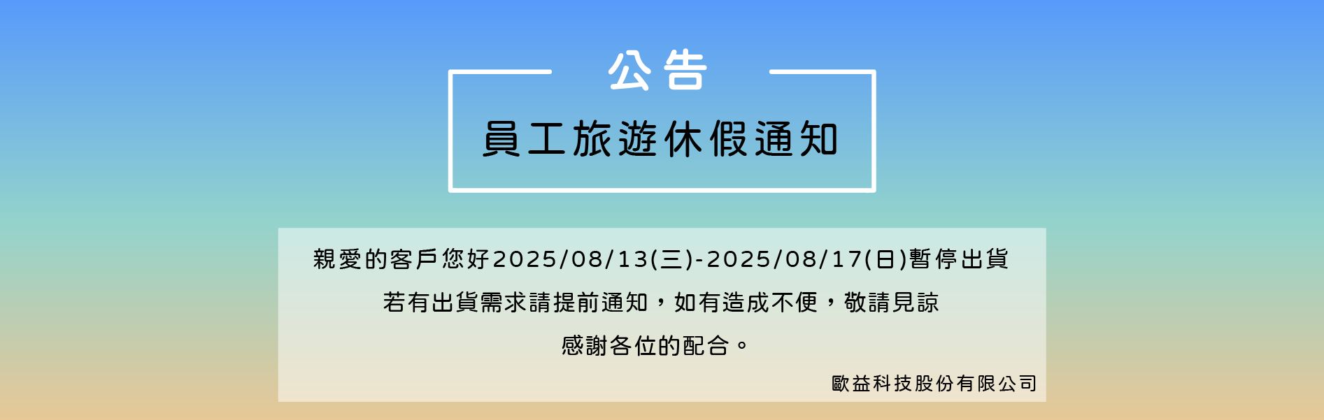 【公告】員工旅遊休假通知