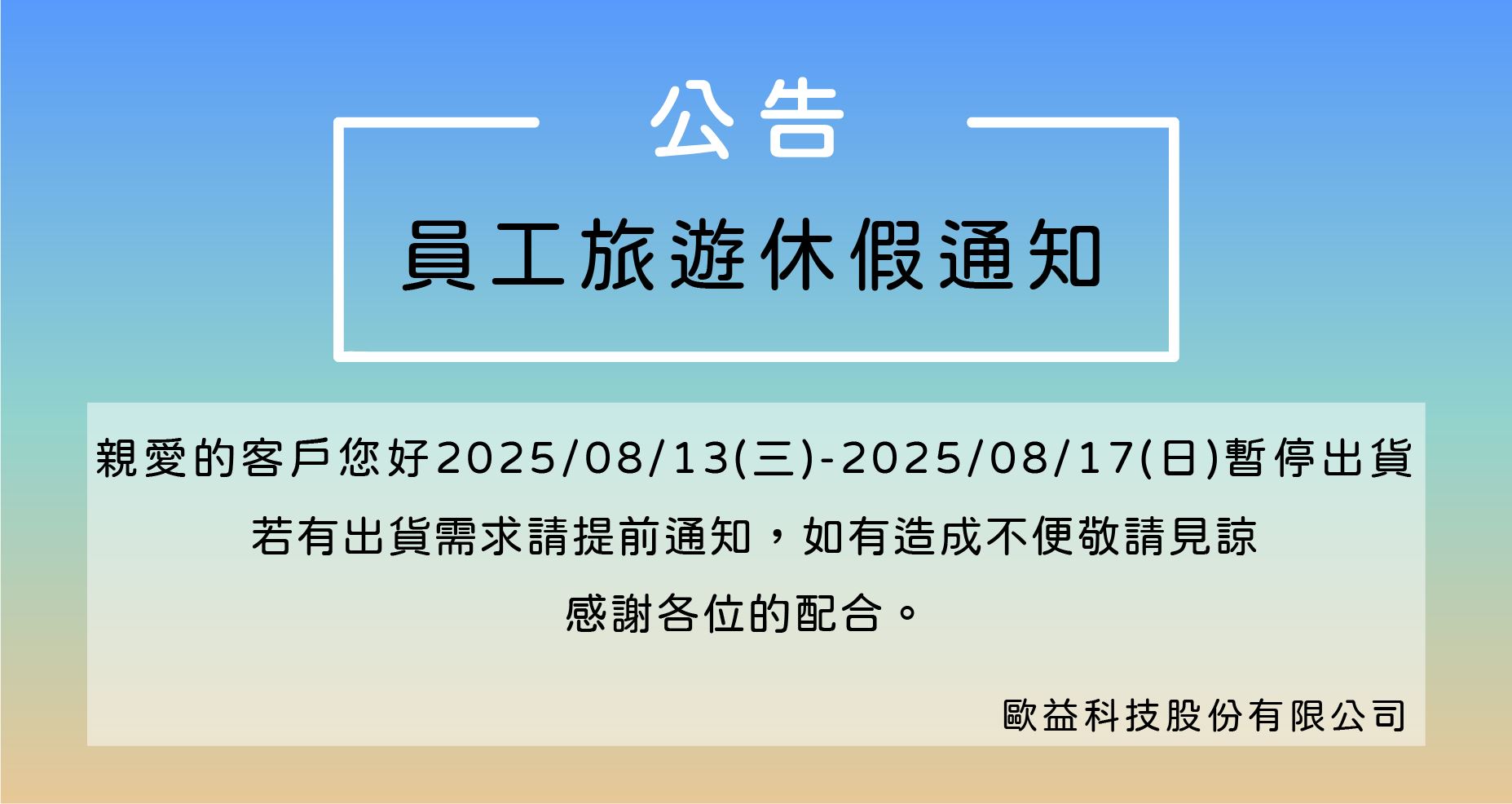 【公告】員工旅遊休假通知